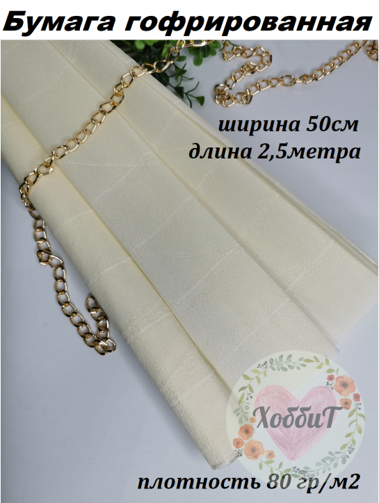 Бумага гофрированная 80гр/м2 0,5*2,5м (айвори)